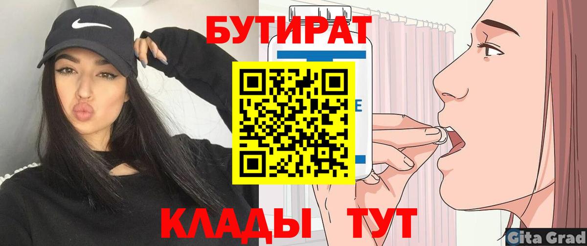 Бутират 1.4BDO  Вход с VPN  Сердобск 